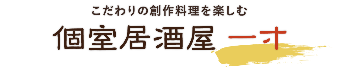 個室居酒屋　一寸