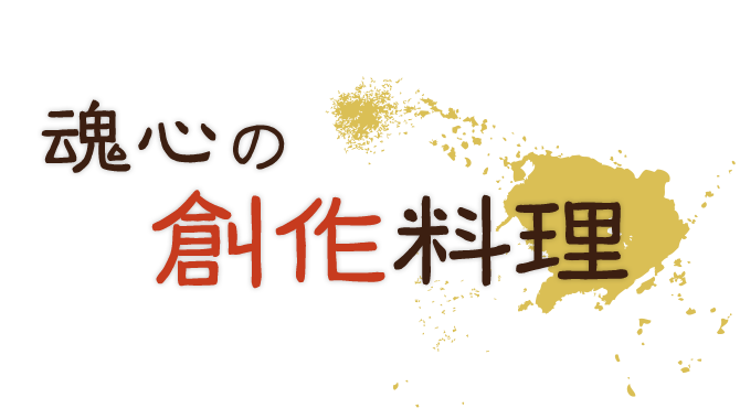 魂心の創作料理