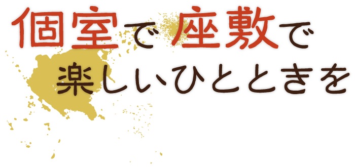 楽しいひとときを