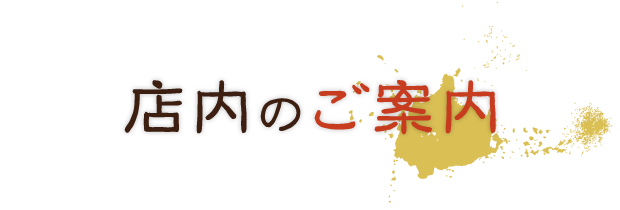 店内のご案内