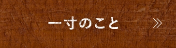 一寸のこと