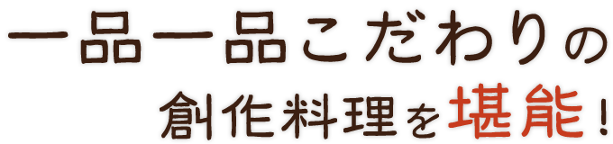 創作料理を堪能！