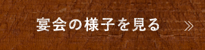 ご宴会