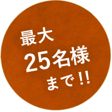 最大25名様まで！！