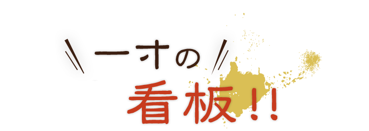 一寸の二大看板！！