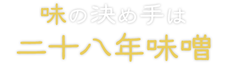 味の決め手は二十八年味噌