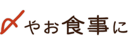 〆やお食事に