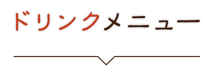 ドリンクメニュー