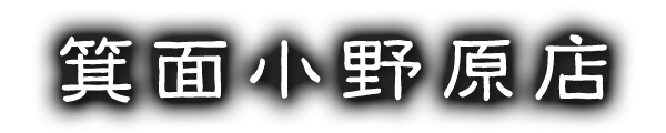 箕面小野原店