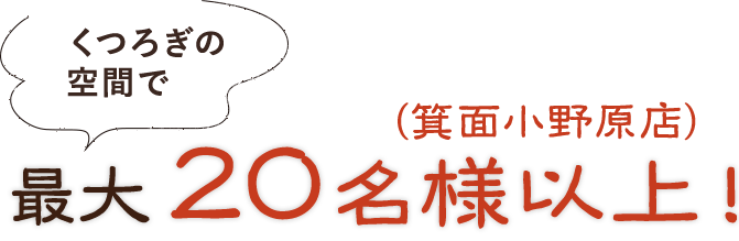 最大20名様以上