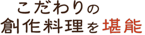 創作料理を堪能