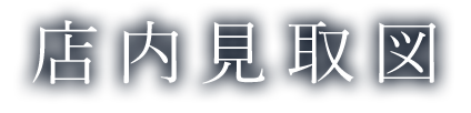 店内見取図