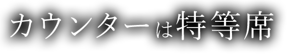 カウンターは特等席