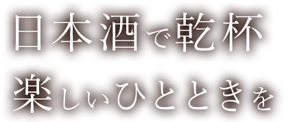 楽しいひとときを