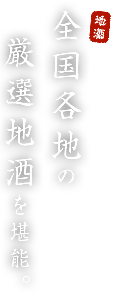 厳選地酒を堪能