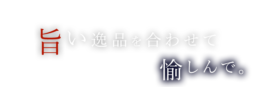 旨い一品を合わせて愉しんで