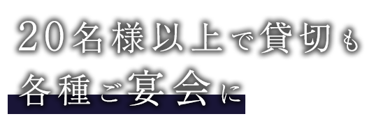 各種ご宴会に