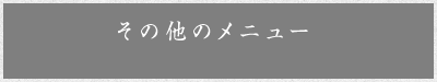 その他のメニュー