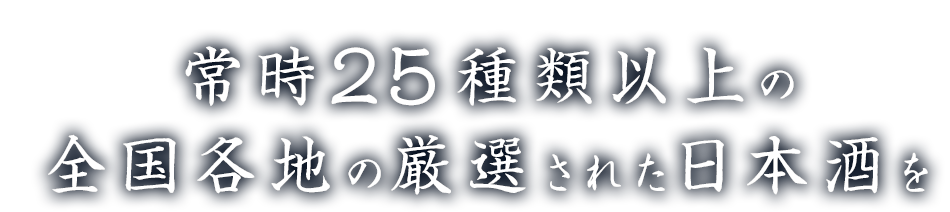 全国各地の厳選された日本酒を