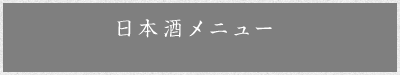 日本酒メニュー