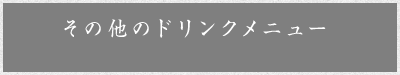 その他のドリンクメニュー