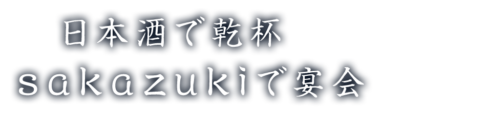 Sakazukiで宴会