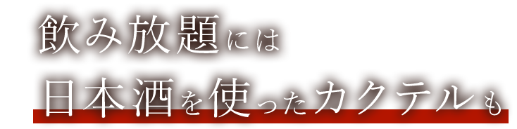 日本酒を使ったカクテルも