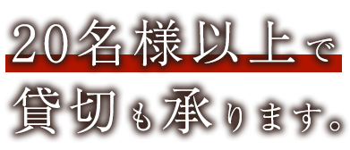 20名様以上で貸切も承ります