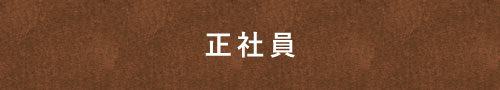 正社員