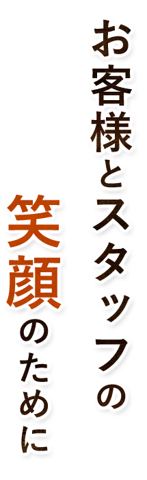 笑顔のために