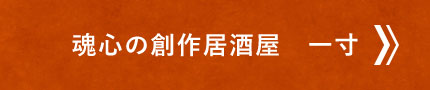 魂心の創作居酒屋一寸