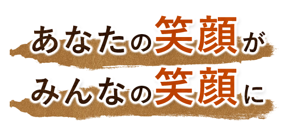 あなたの笑顔が