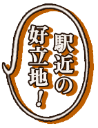 駅近の好立地！