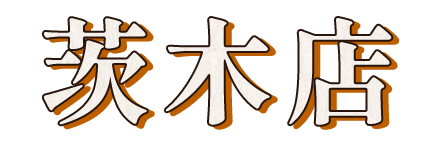 茨木店