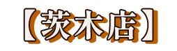 【茨木店】