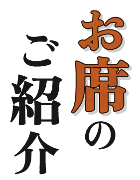 お席のご紹介