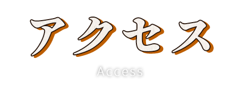 アクセス