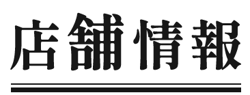 店舗情報