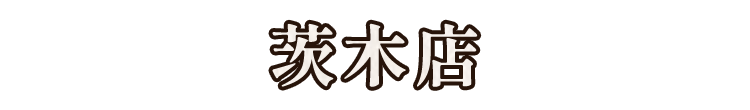 茨木店