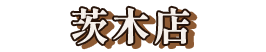 茨木店