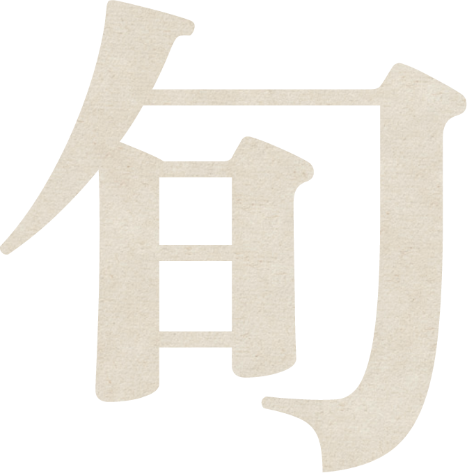 旬