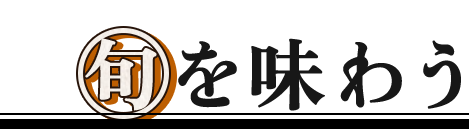 旬を味わう