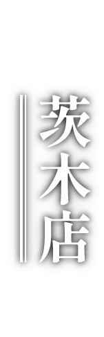 茨木店