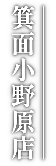 箕面小野原店