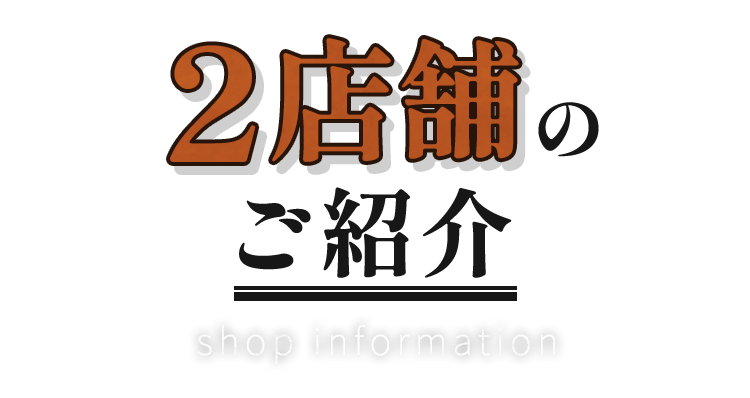 2店舗のご紹介