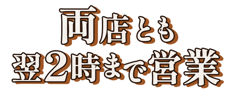 両店とも翌2時まで営業