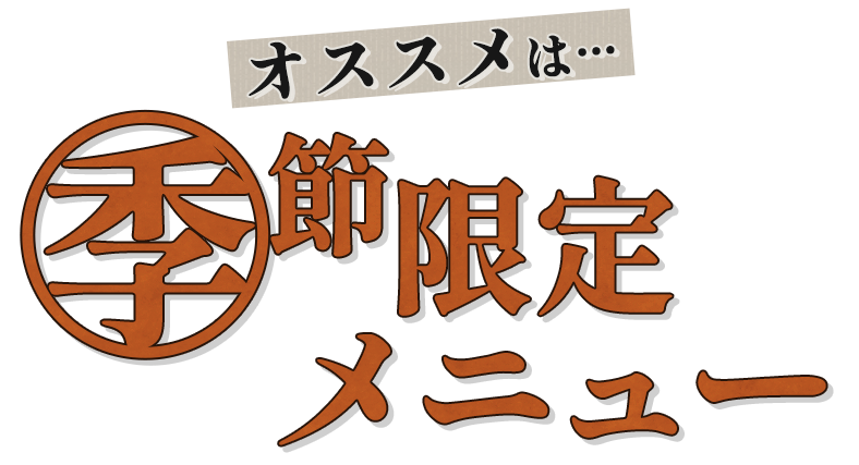 季節限定メニュー