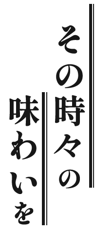 その時々の味わいを
