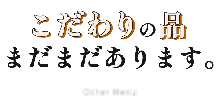 こだわりの品まだまだあります。