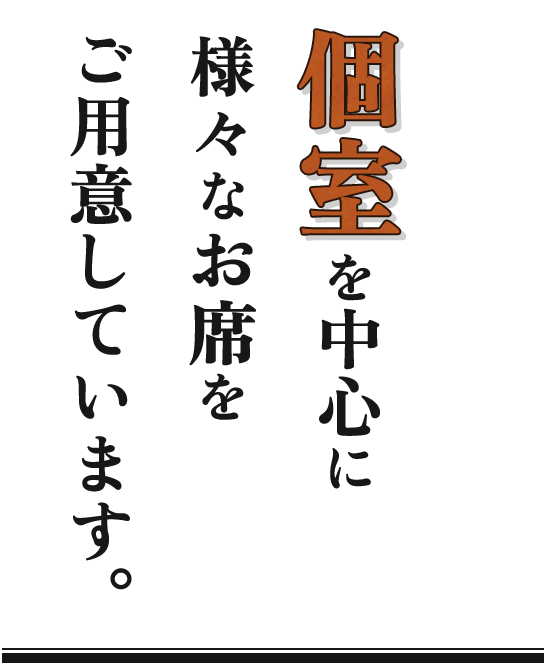 個室を中心に様々なお席をご用意しています。